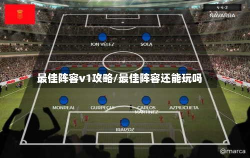 最佳阵容v1攻略/最佳阵容还能玩吗