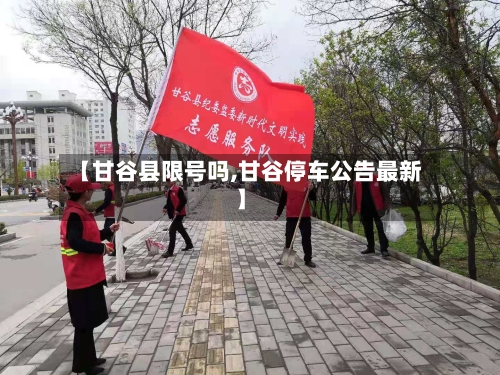 【甘谷县限号吗,甘谷停车公告最新】