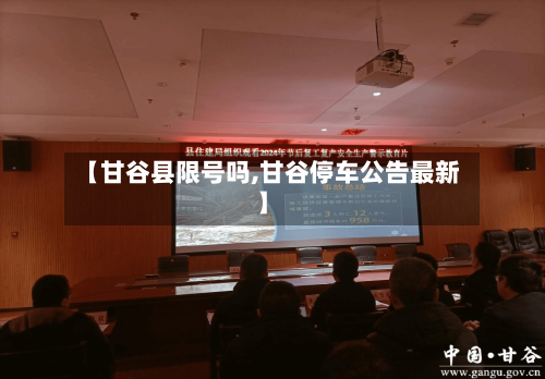 【甘谷县限号吗,甘谷停车公告最新】
