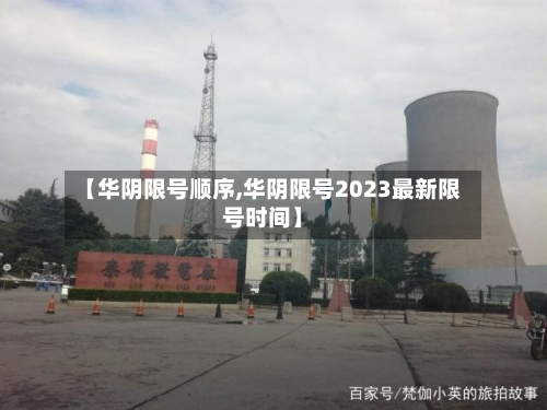 【华阴限号顺序,华阴限号2023最新限号时间】