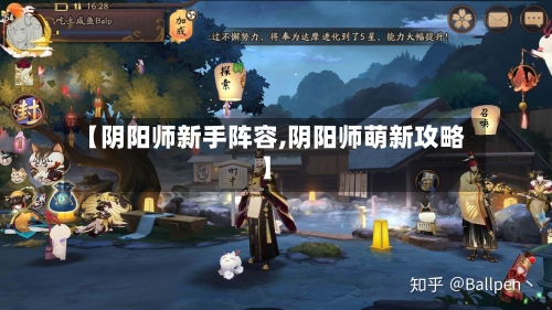 【阴阳师新手阵容,阴阳师萌新攻略】