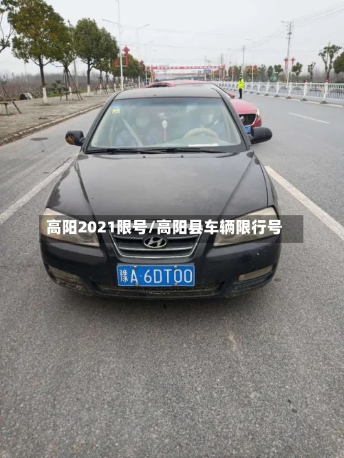 高阳2021限号/高阳县车辆限行号
