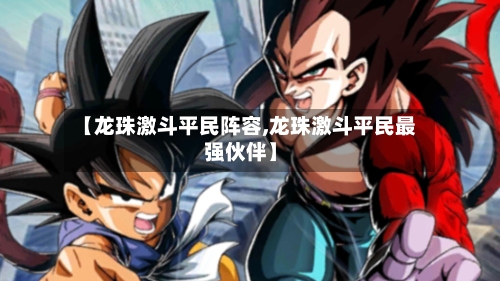 【龙珠激斗平民阵容,龙珠激斗平民最强伙伴】