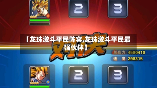 【龙珠激斗平民阵容,龙珠激斗平民最强伙伴】