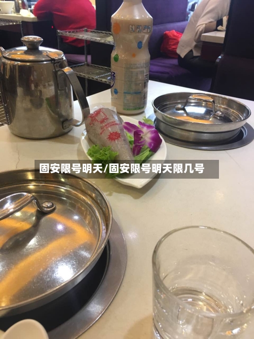 固安限号明天/固安限号明天限几号