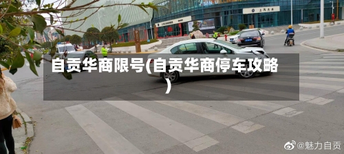 自贡华商限号(自贡华商停车攻略)
