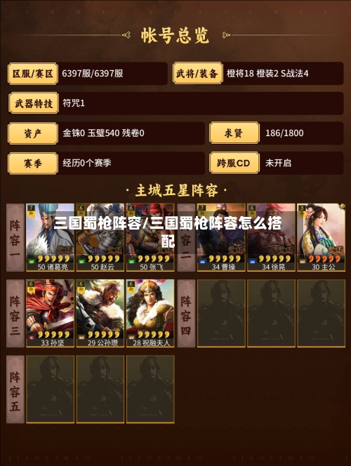 三国蜀枪阵容/三国蜀枪阵容怎么搭配