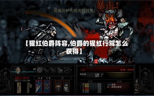【猩红伯爵阵容,伯爵的猩红行驾怎么获得】
