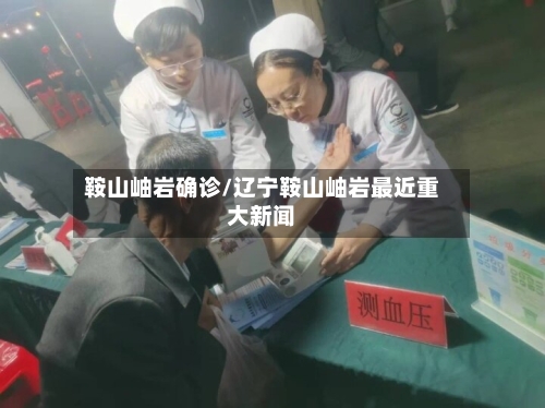鞍山岫岩确诊/辽宁鞍山岫岩最近重大新闻