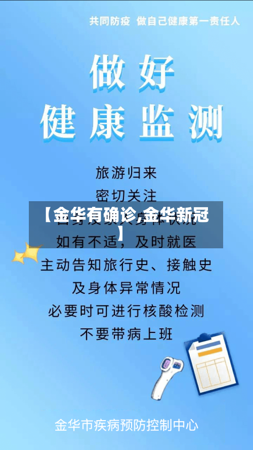 【金华有确诊,金华新冠】