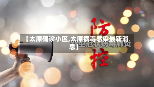 【太原确诊小区,太原病毒感染最新消息】