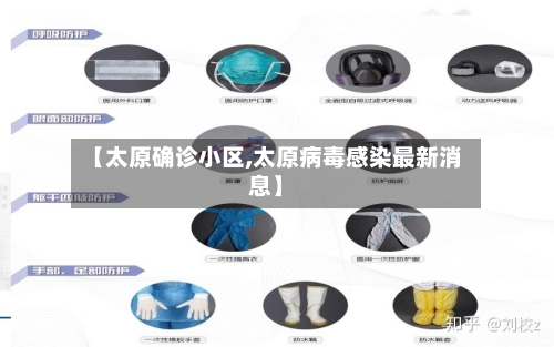 【太原确诊小区,太原病毒感染最新消息】