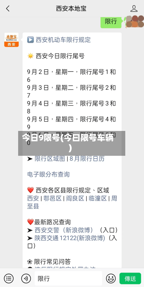 今日9限号(今曰限号车辆)