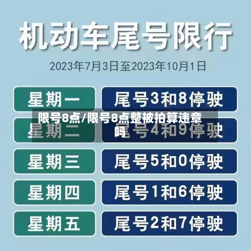 限号8点/限号8点整被拍算违章吗