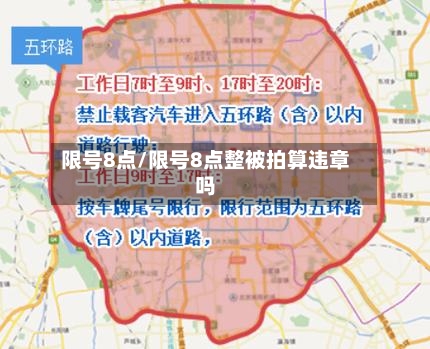 限号8点/限号8点整被拍算违章吗