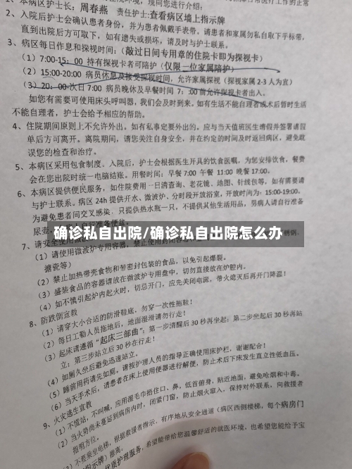 确诊私自出院/确诊私自出院怎么办