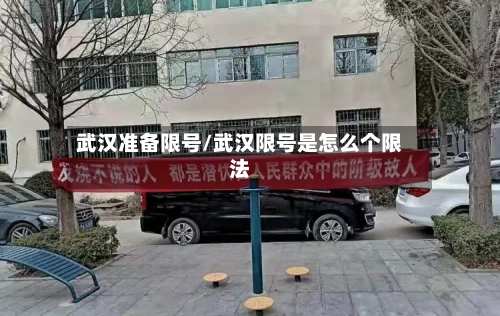 武汉准备限号/武汉限号是怎么个限法