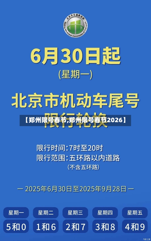 【郑州限号春节,郑州限号春节2026】