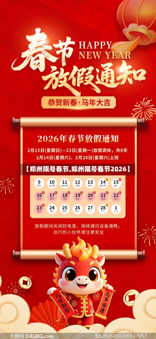 【郑州限号春节,郑州限号春节2026】