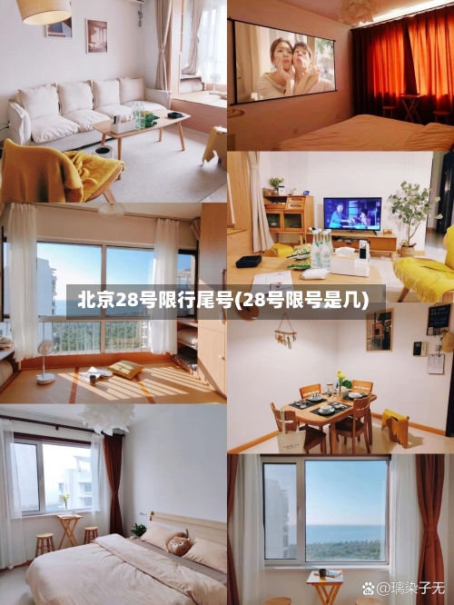 北京28号限行尾号(28号限号是几)