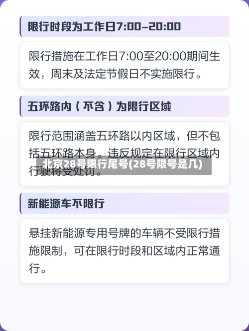 北京28号限行尾号(28号限号是几)