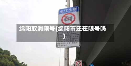 绵阳取消限号(绵阳市还在限号吗)