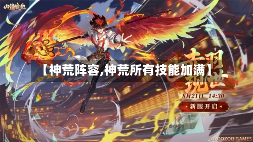 【神荒阵容,神荒所有技能加满】