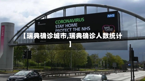 【瑞典确诊城市,瑞典确诊人数统计】
