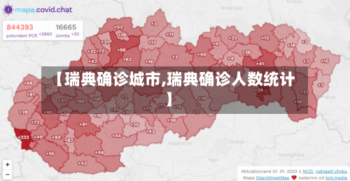 【瑞典确诊城市,瑞典确诊人数统计】