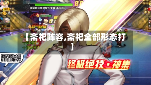 【斋祀阵容,斋祀全部形态打】