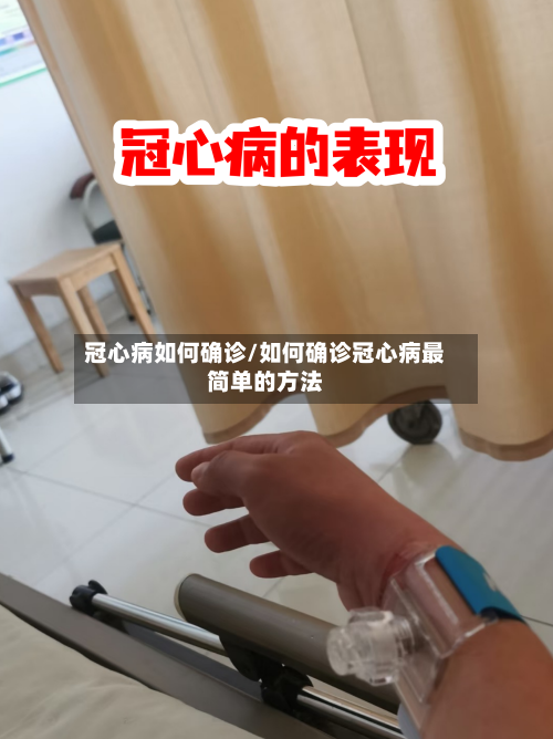 冠心病如何确诊/如何确诊冠心病最简单的方法