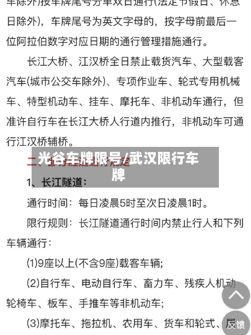 光谷车牌限号/武汉限行车牌