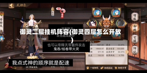 御灵二层挂机阵容(御灵四层怎么开放)