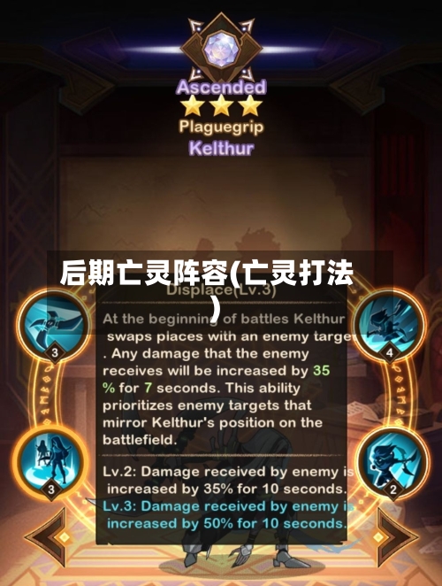 后期亡灵阵容(亡灵打法)