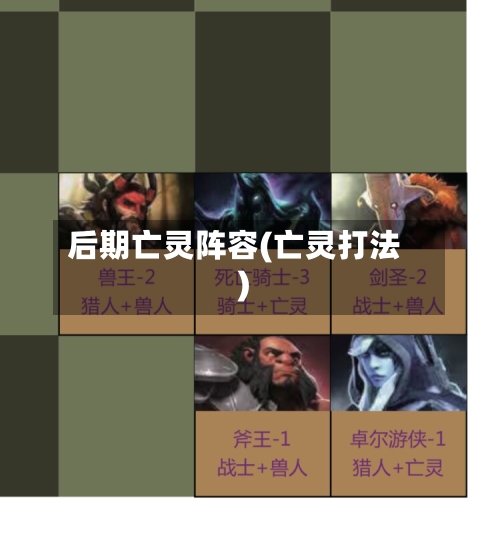 后期亡灵阵容(亡灵打法)