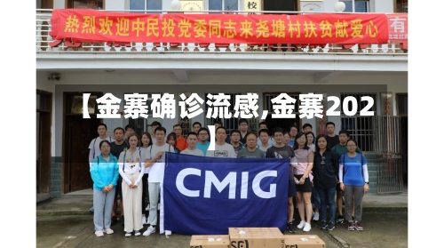 【金寨确诊流感,金寨202】