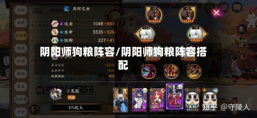 阴阳师狗粮阵容/阴阳师狗粮阵容搭配