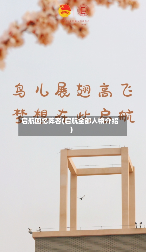 启航回忆阵容(启航全部人物介绍)