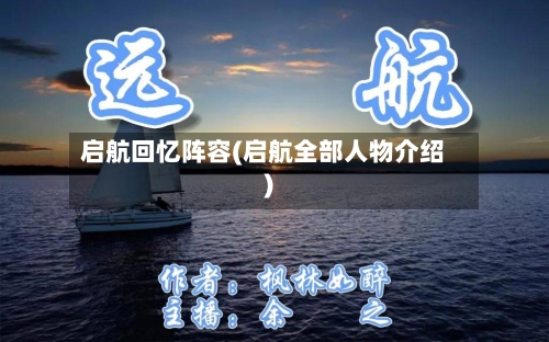 启航回忆阵容(启航全部人物介绍)