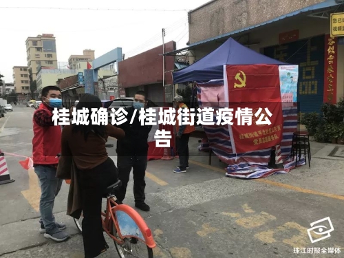 桂城确诊/桂城街道疫情公告