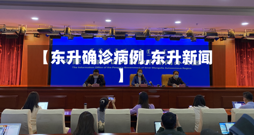 【东升确诊病例,东升新闻】