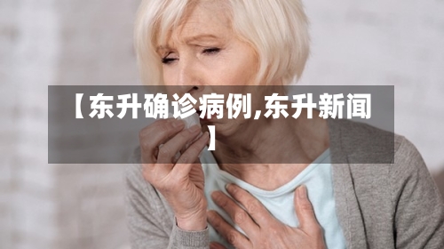 【东升确诊病例,东升新闻】