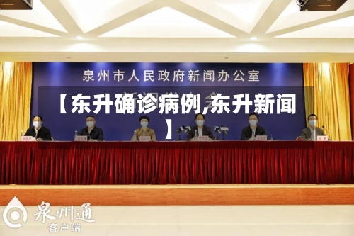 【东升确诊病例,东升新闻】