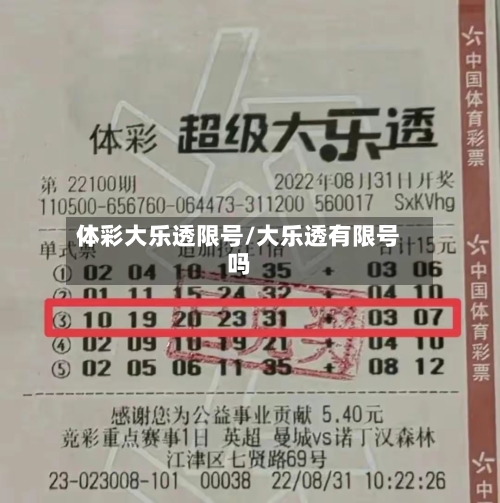 体彩大乐透限号/大乐透有限号吗