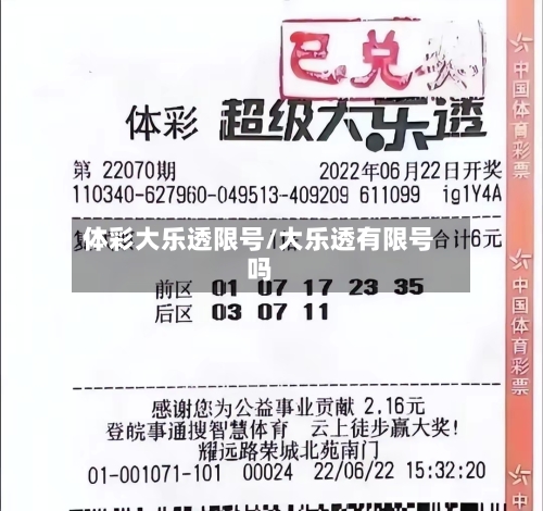 体彩大乐透限号/大乐透有限号吗