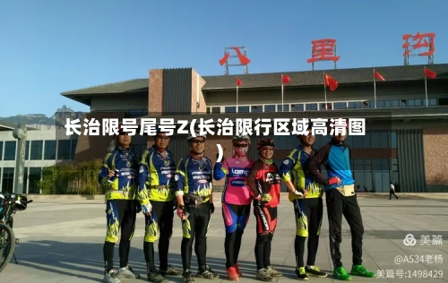 长治限号尾号Z(长治限行区域高清图)