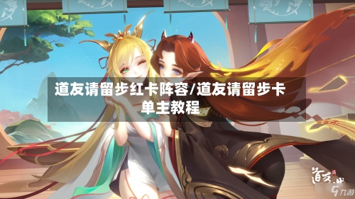 道友请留步红卡阵容/道友请留步卡单主教程