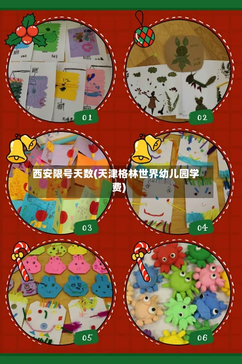 西安限号天数(天津格林世界幼儿园学费)