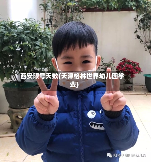 西安限号天数(天津格林世界幼儿园学费)