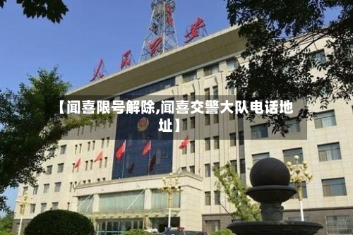 【闻喜限号解除,闻喜交警大队电话地址】